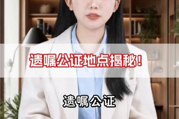 如何办理公证遗嘱？详细流程与注意事项解析